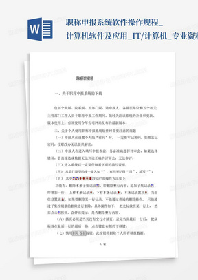 职称申报系统软件操作规程_计算机软件及应用_IT/计算机_专业资料