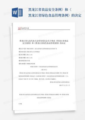 ...黑龙江省食品安全条例》和《黑龙江省绿色食品管理条例》的决定...