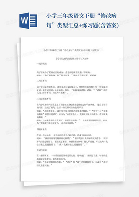 ...小学三年级语文下册“修改病句”类型汇总+练习题(含答案)