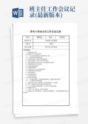 班主任工作会议记录(最新版本)