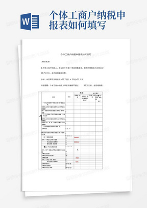 个体工商户纳税申报表如何填写