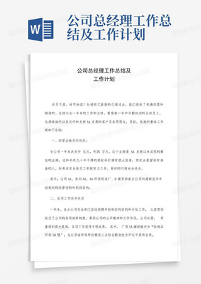 公司总经理工作总结及工作计划