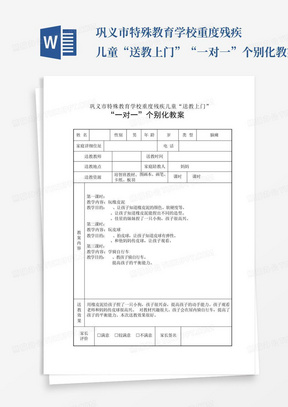 巩义市特殊教育学校重度残疾儿童“送教上门”“一对一”个别化教案