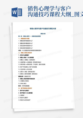 销售心理学与客户沟通技巧课程大纲_图文