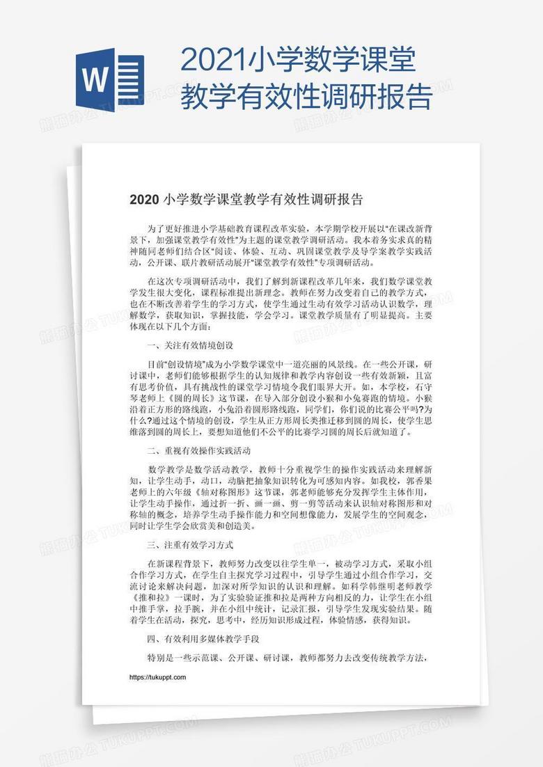 2021小学数学课堂教学有效性调研报告