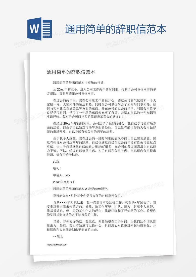 通用简单的辞职信范本