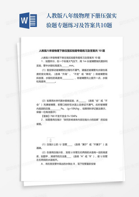 人教版八年级物理下册压强实验题专题练习及答案共10题