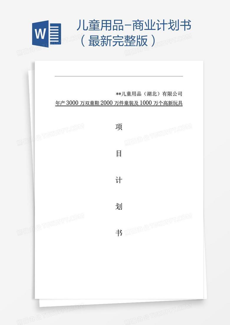 儿童用品-商业计划书（最新完整版）