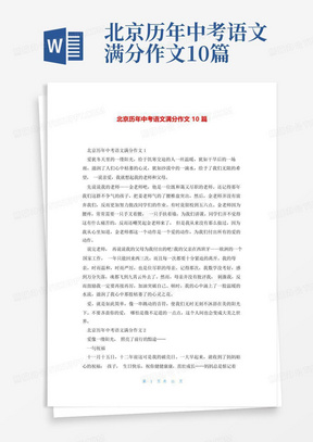 北京历年中考语文满分作文10篇