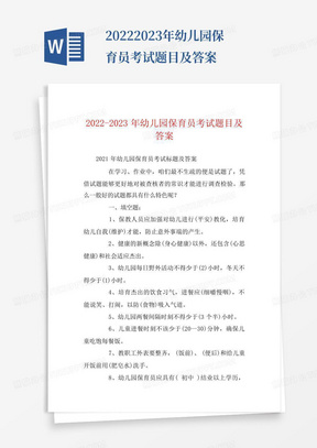 2022-2023年幼儿园保育员考试题目及答案