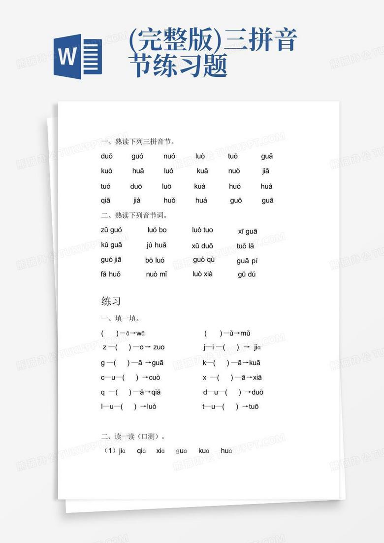 (完整版)三拼音节练习题Word模板下载_编号qpkkkapo_熊猫办公