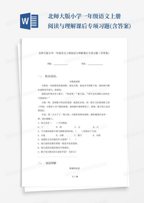 北师大版小学一年级语文上册阅读与理解课后专项习题(含答案)