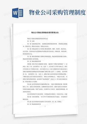 物业公司物品采购验收领用管理办法