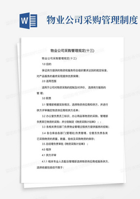 物业公司采购管理规定(十三)