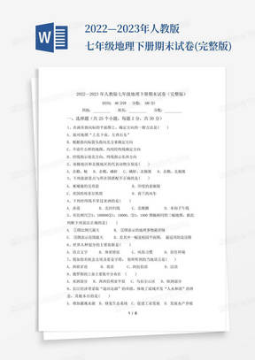 2022—2023年人教版七年级地理下册期末试卷(完整版)