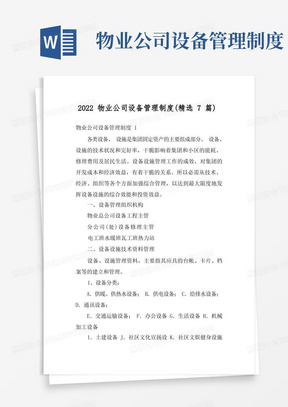 2022物业公司设备管理制度(精选7篇)