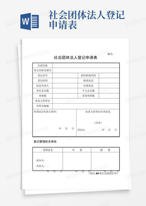 社会团体法人登记申请表