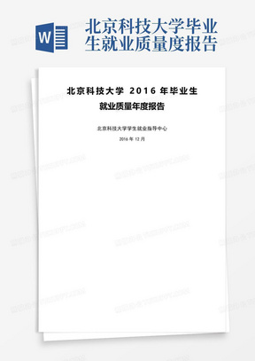 北京科技大学毕业生就业质量度报告