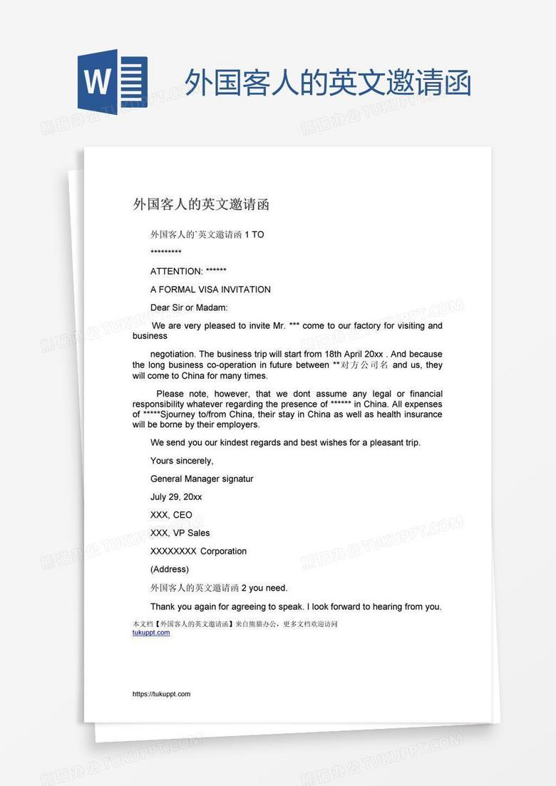 外国客人的英文邀请函
