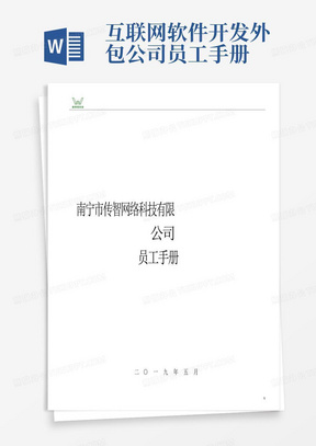 互联网软件开发外包公司员工手册