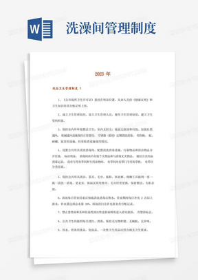 洗澡间管理制度/2023年洗浴卫生管理制度