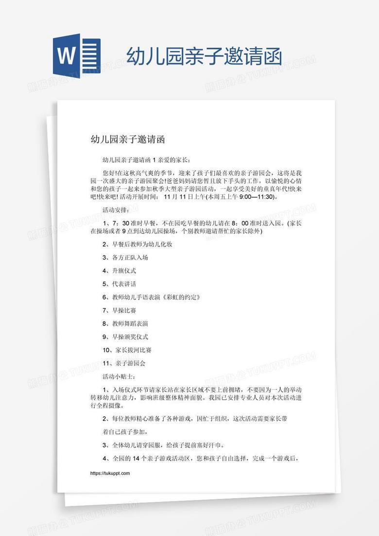 幼儿园亲子邀请函