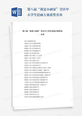 第八届“我是小画家”全区中小学生绘画大赛获奖名单