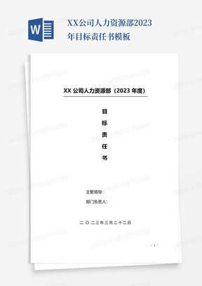 XX公司人力资源部2023年目标责任书模板