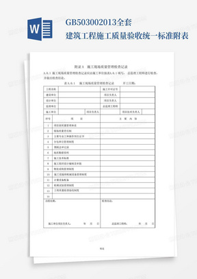 GB50300-2013全套建筑工程施工质量验收统一标准附表