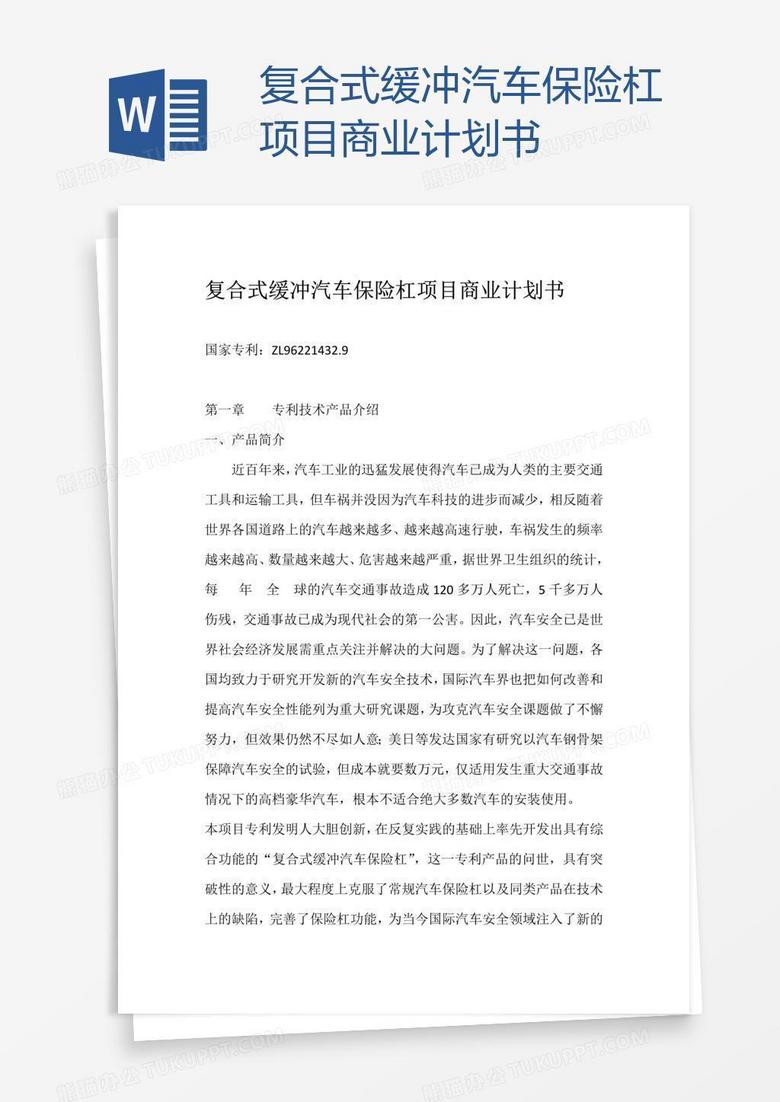 复合式缓冲汽车保险杠项目商业计划书