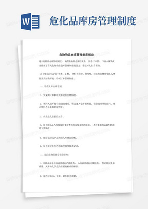 危化品库房管理制度/危险物品仓库管理制度规定