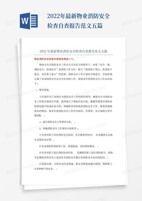 2022年最新物业消防安全检查自查报告范文五篇