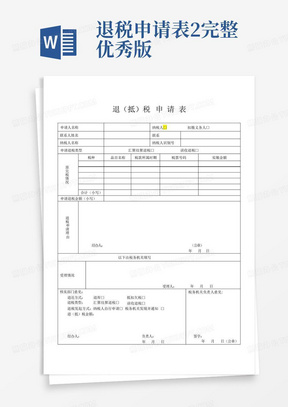 退税申请表2完整优秀版