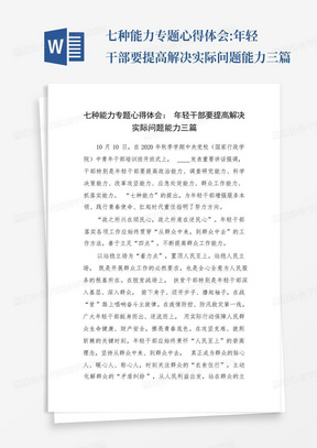 七种能力专题心得体会:年轻干部要提高解决实际问题能力三篇