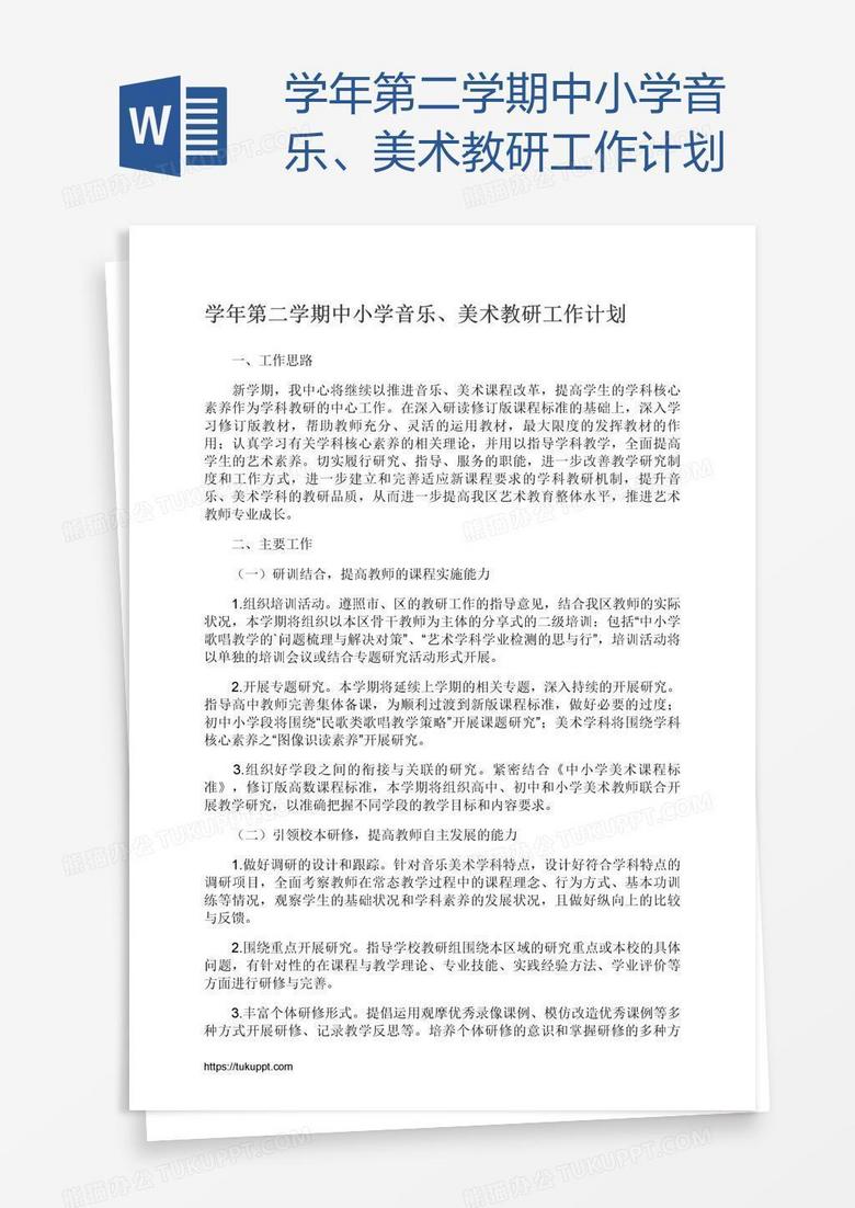 学年第二学期中小学音乐、美术教研工作计划