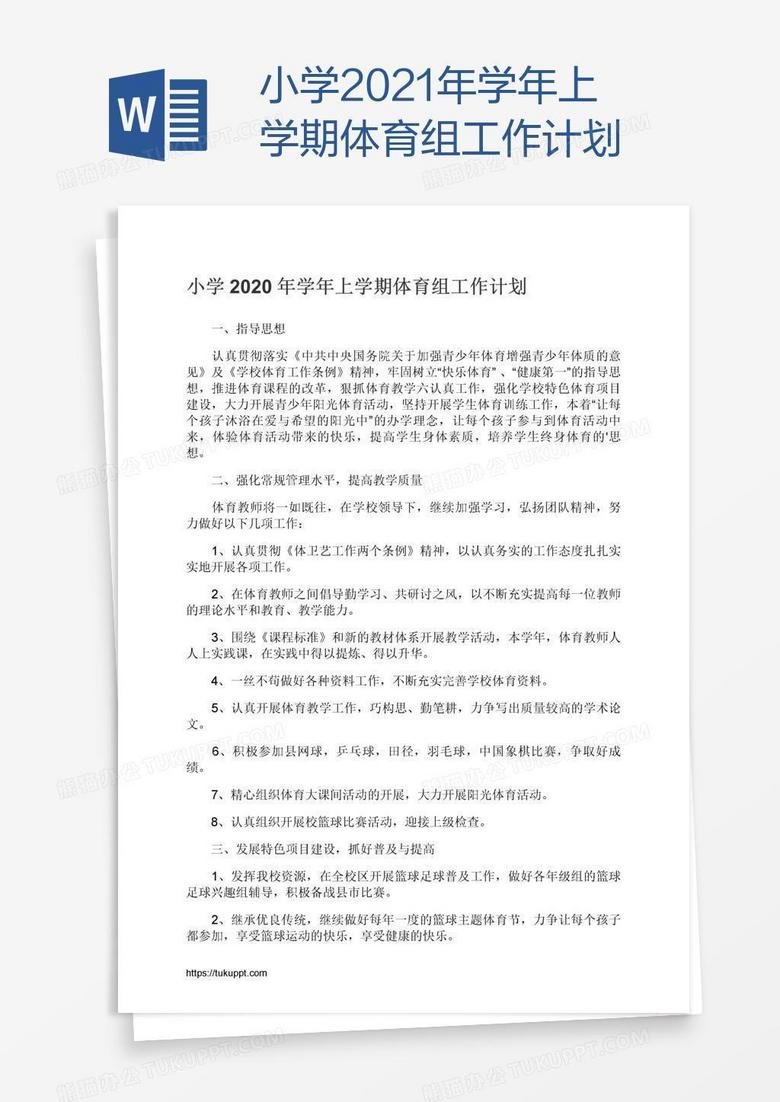 小学2021年学年上学期体育组工作计划