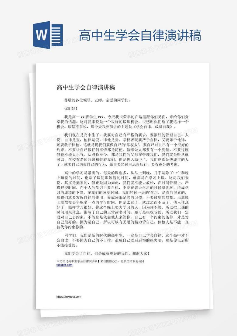 高中生学会自律演讲稿