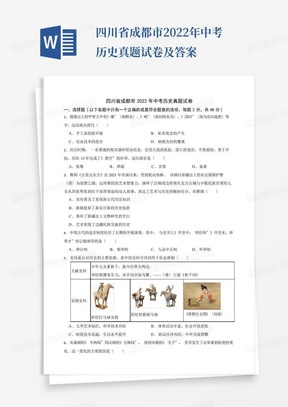 四川省成都市2022年中考历史真题试卷及答案