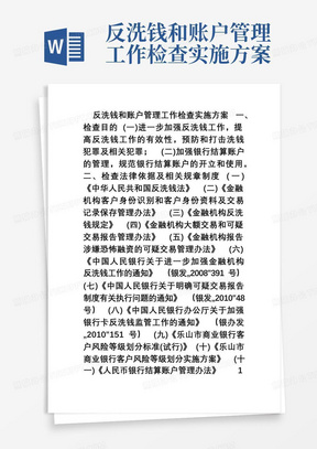 反洗钱和账户管理工作检查实施方案