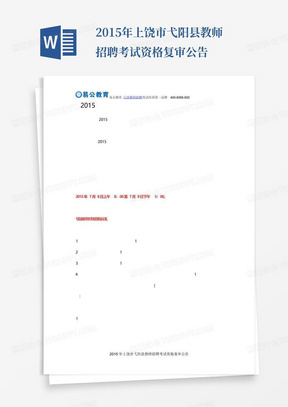 2015年上饶市弋阳县教师招聘考试资格复审公告