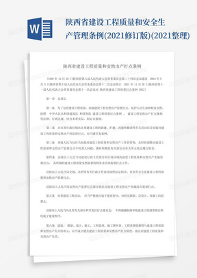 陕西省建设工程质量和安全生产管理条例(2021修订版)(2021整理)