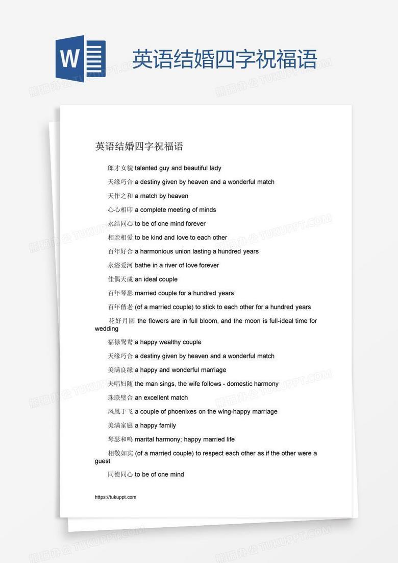 英语结婚四字祝福语word模板下载 熊猫办公
