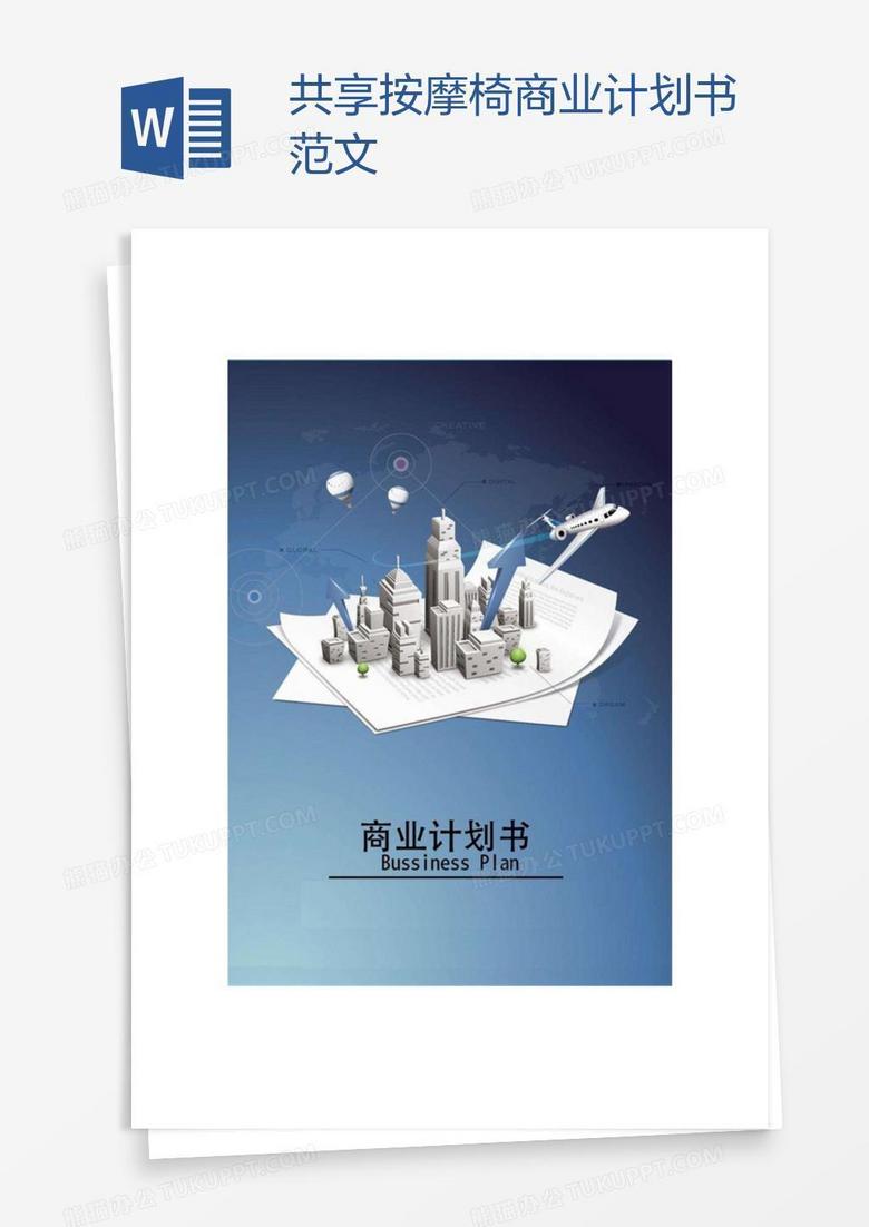 共享按摩椅商业计划书范文