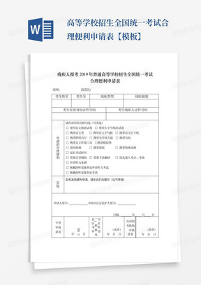 ...高等学校招生全国统一考试合理便利申请表【模板】