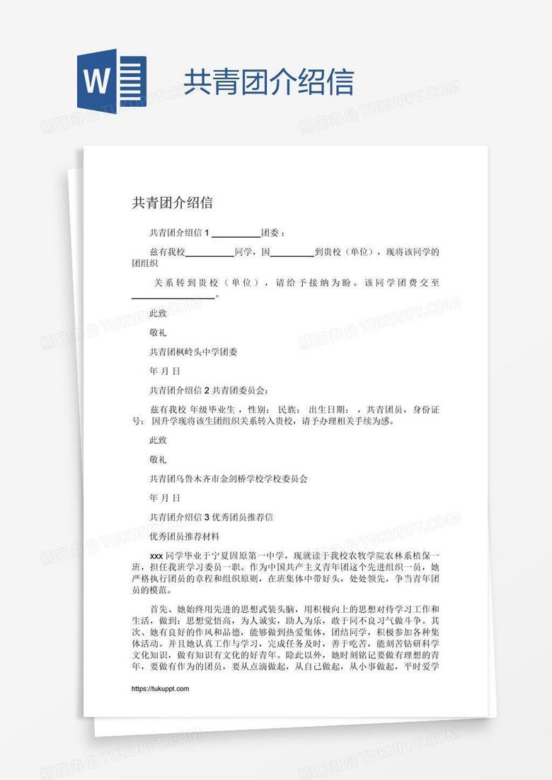 共青团介绍信