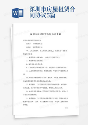 深圳市房屋租赁合同协议5篇