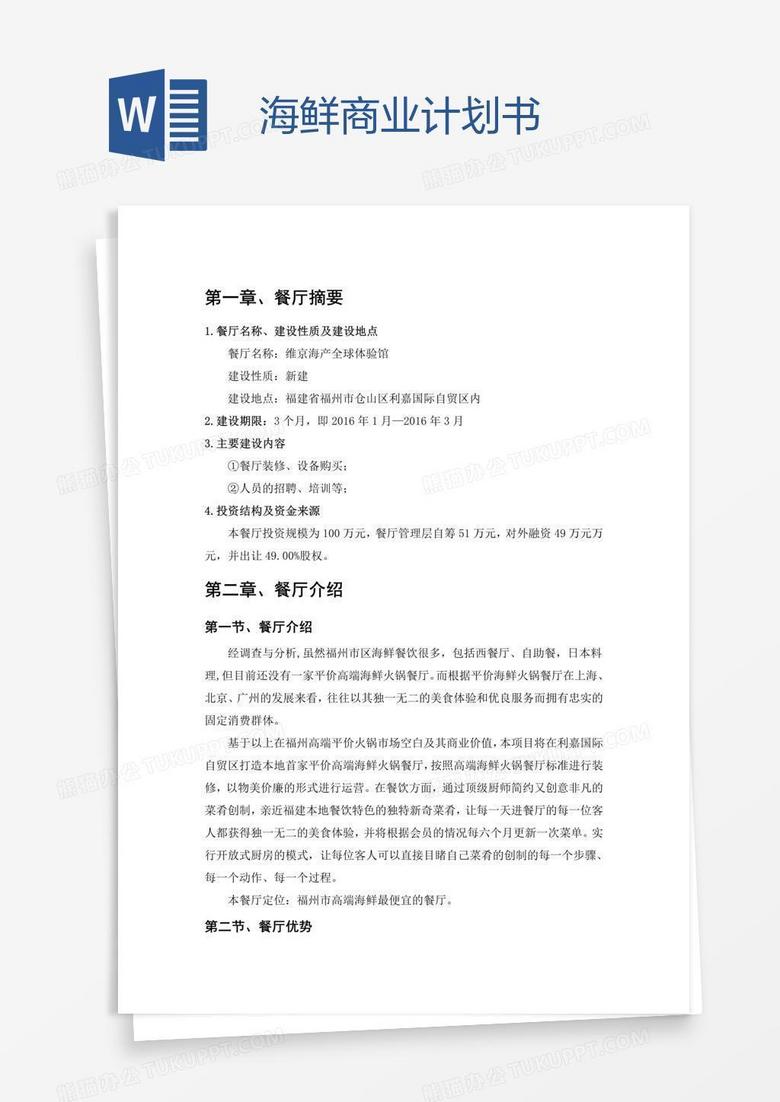 海鲜商业计划书