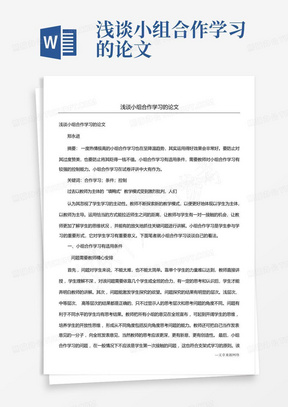 浅谈小组合作学习的论文