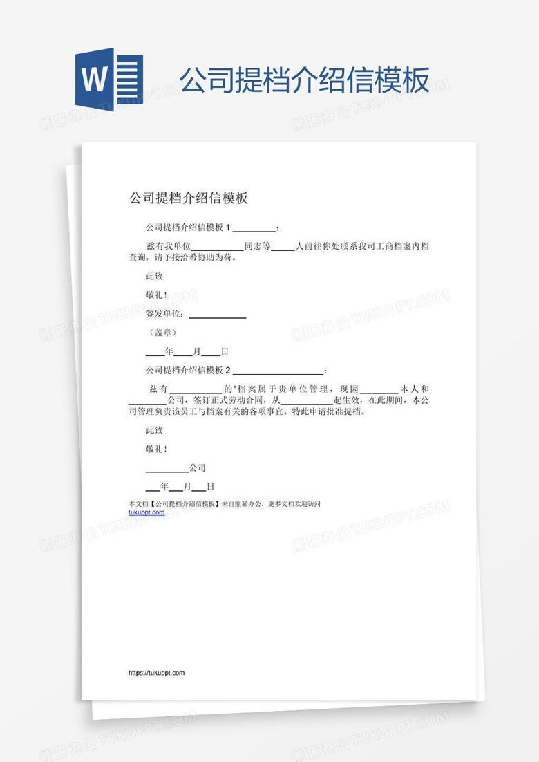 公司提档介绍信模板