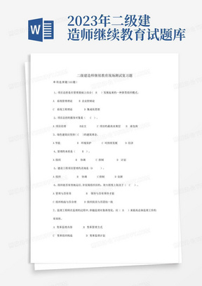 2023年二级建造师继续教育试题库